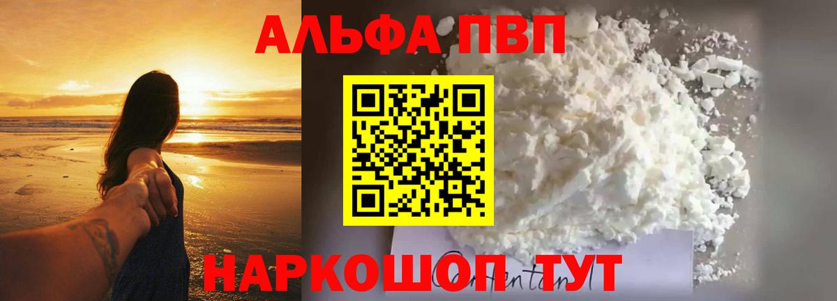 А ПВП  А ПВП Соль  Вход с VPN  Alpha PVP мука  Коркино 