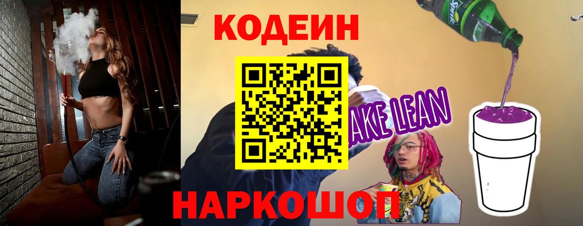 Кодеин напиток Lean (лин)  Вход с VPN  Коркино 